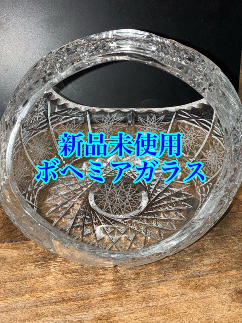 ボヘミアガラス ボヘミアクリスタル バスケット トレイ トレー アンティーク 皿