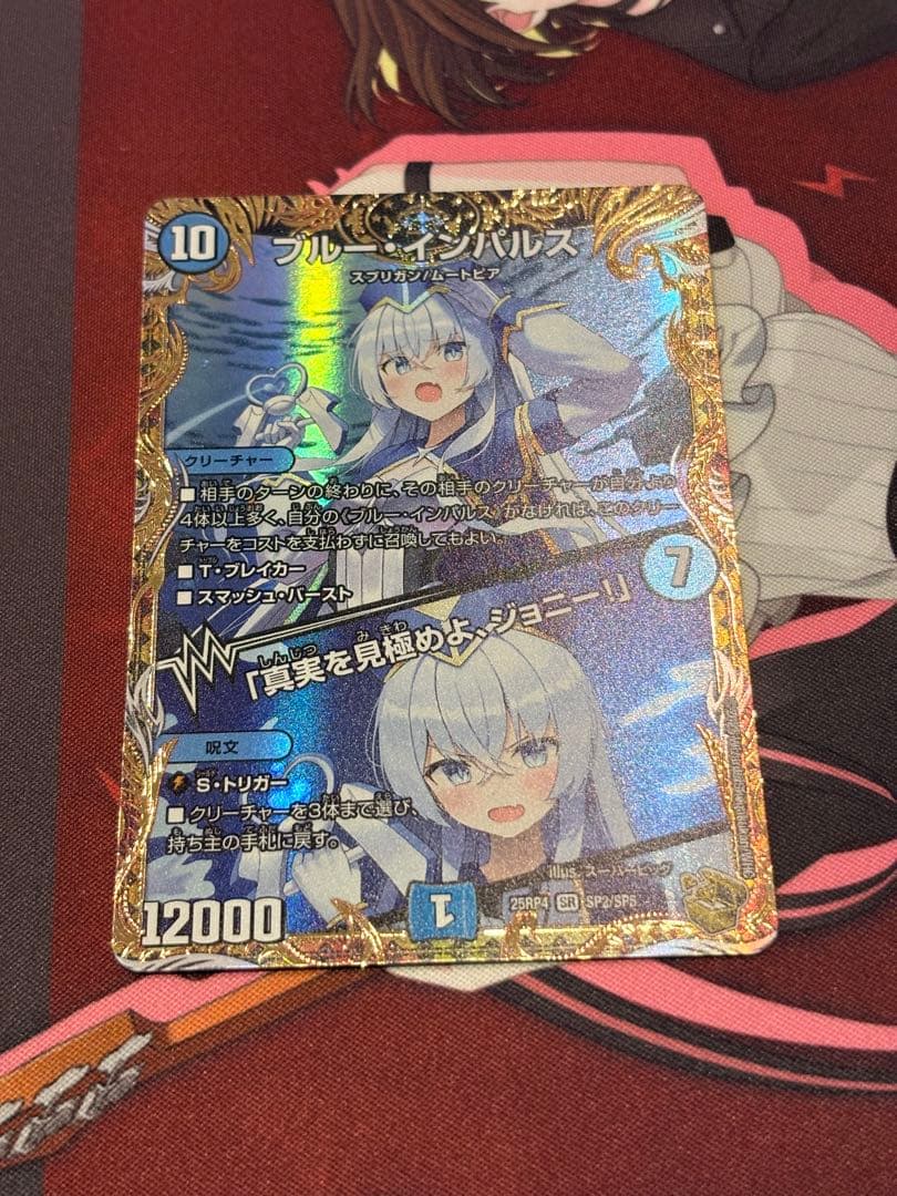 ブルーインパルス/「真実を見極めよ、ジョニー！」　金トレジャー　特価