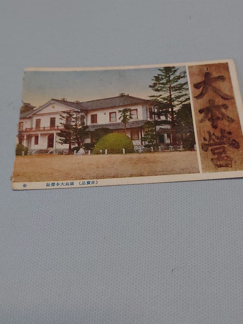 非売品！ 【広島大本営跡 拝観記念ポストカード】6枚