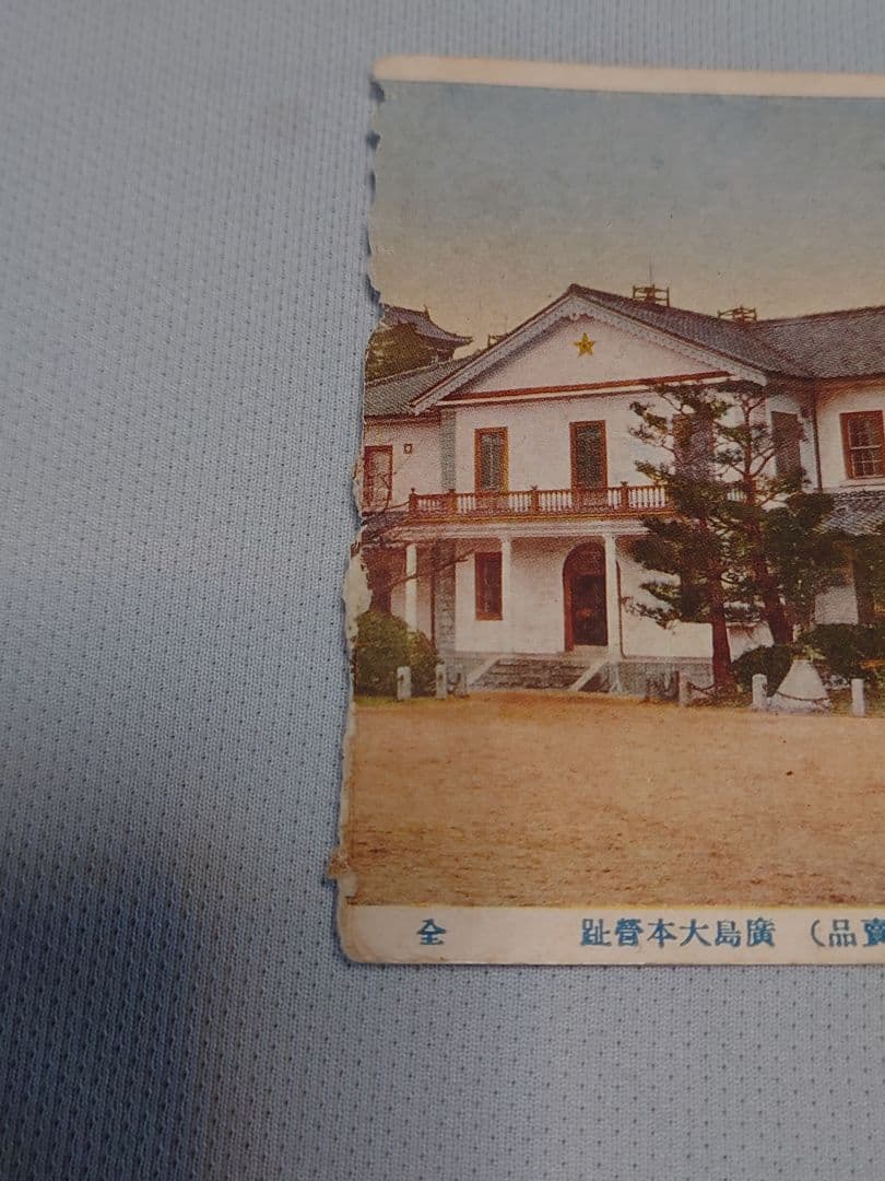 非売品！ 【広島大本営跡 拝観記念ポストカード】6枚