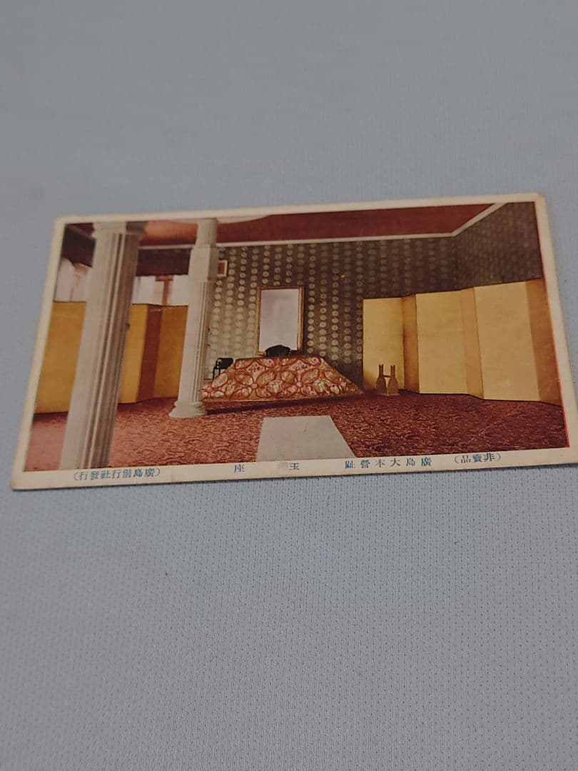 非売品！ 【広島大本営跡 拝観記念ポストカード】6枚