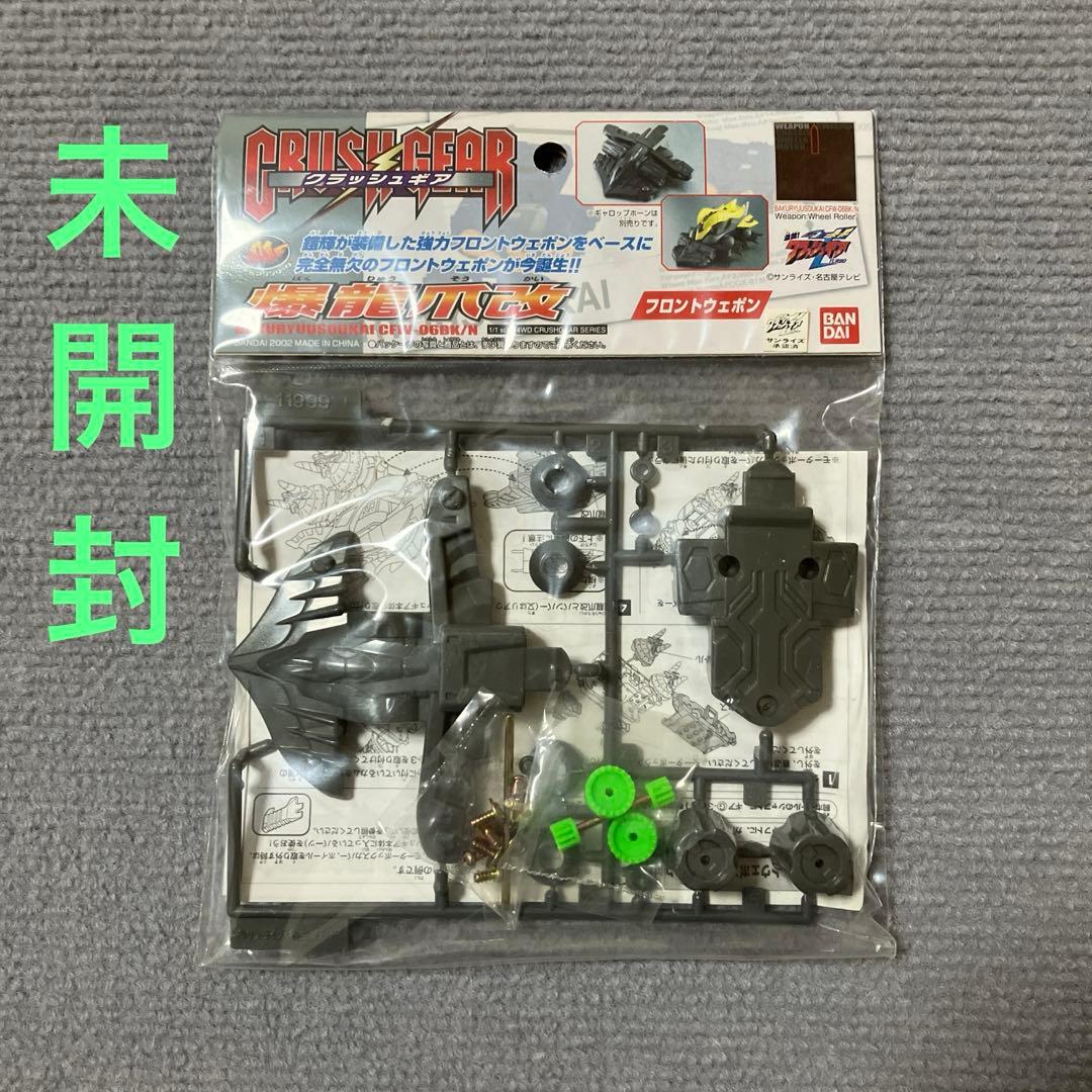 クラッシュギア 爆龍爪改 フロントウェポン プラモデル