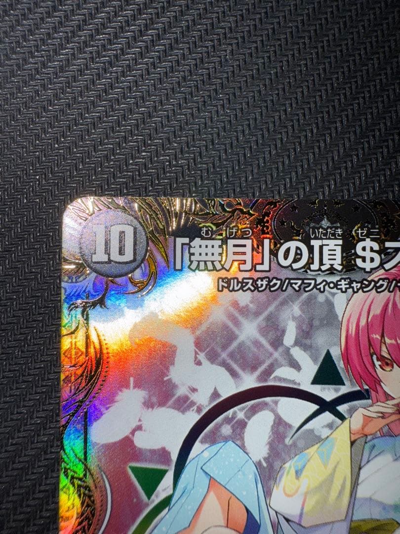 デュエル・マスターズ　「無月」の頂$スザーク$ 金トレジャー