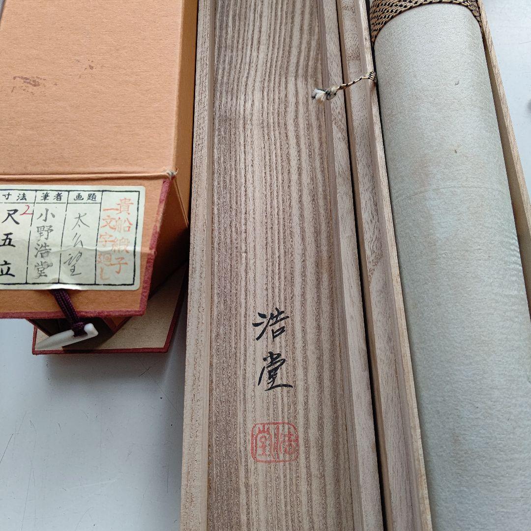 太公望  小野浩堂(直筆)  掛軸