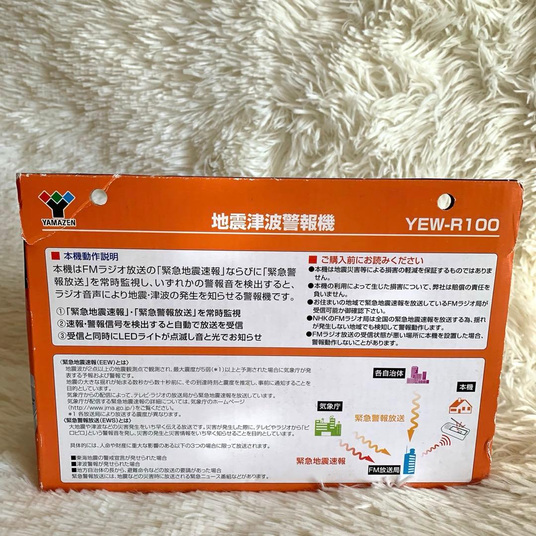 未使用品❣️ヤマゼン 地震津波警報機￼YEW-R100 YAMAZEN