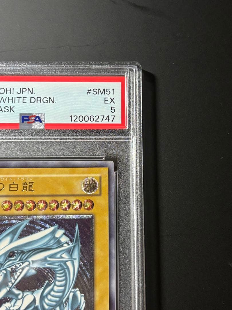 PSA5 ブルーアイズホワイトドラゴン 青眼の白龍 レリーフ アルティメットレア