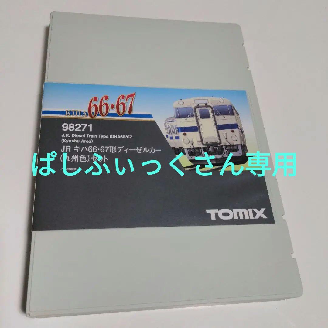 TOMIX　98271 JRキハ66・67形ディーゼルカー九州色セット