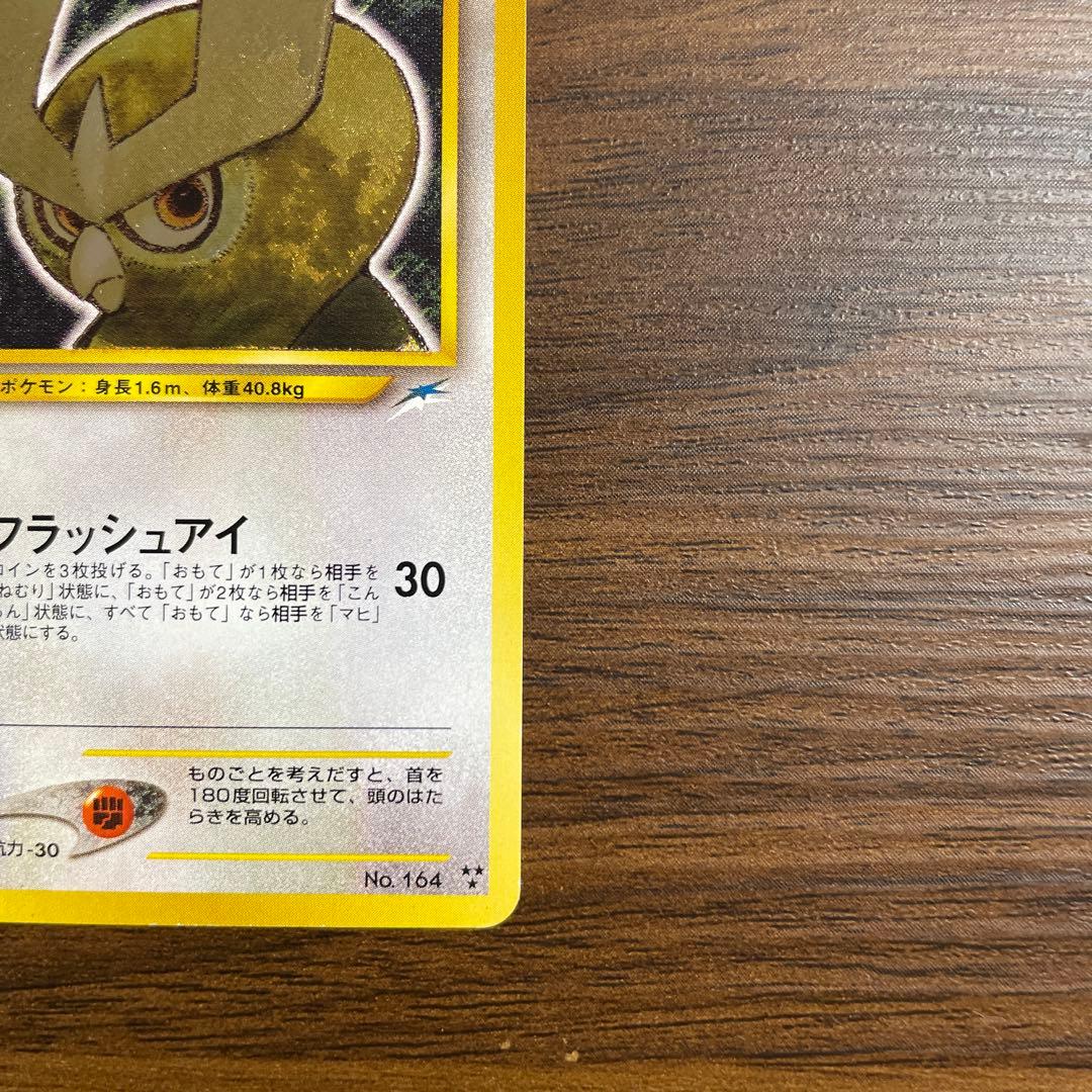 【旧裏 希少】ひかるヨルノズク 拡張パック第4弾「闇、そして光へ…」