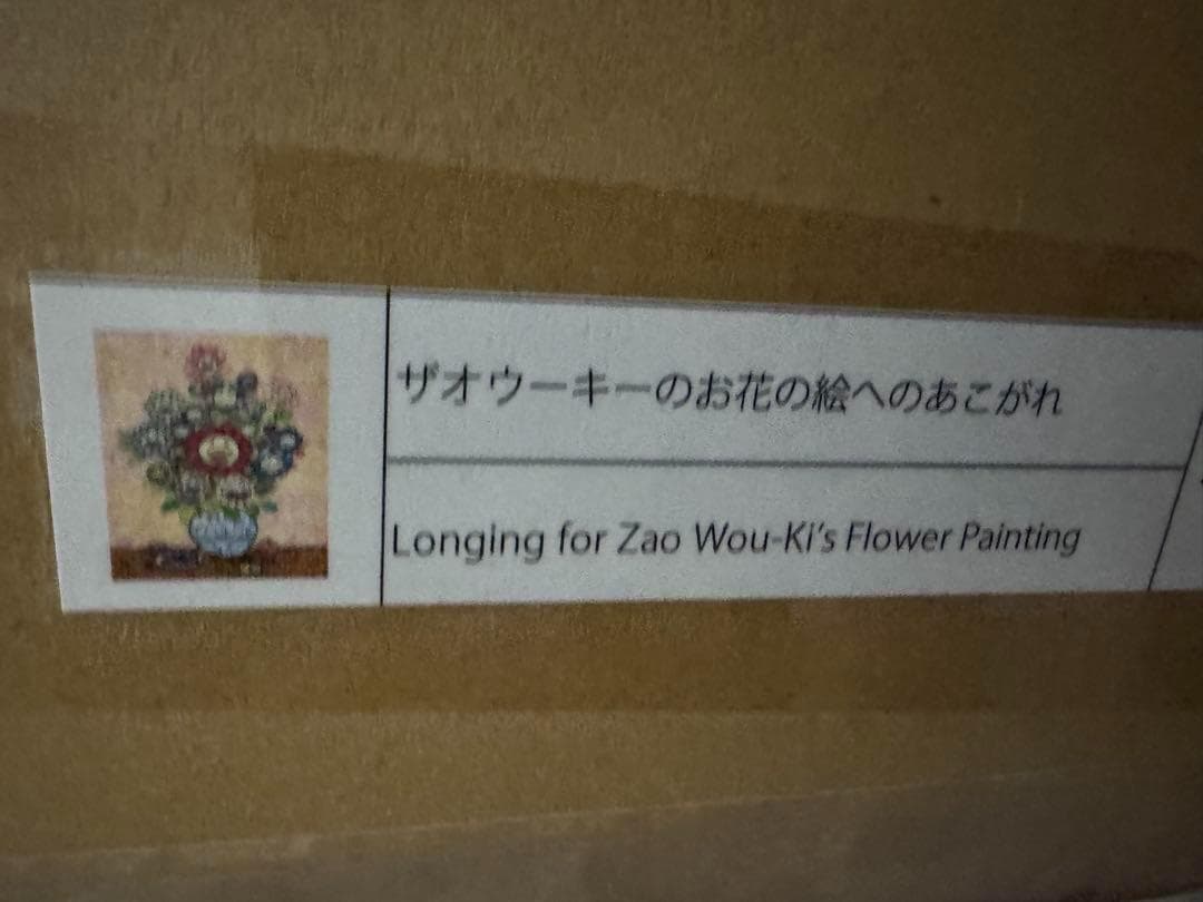 新品未開封　村上隆　ザオウーキーのお花の絵へのあこがれ