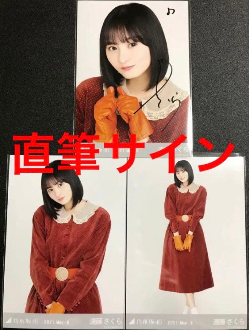 ★直筆サイン 遠藤さくら 2021 May レトロドレス コンプ 乃木坂 生写真