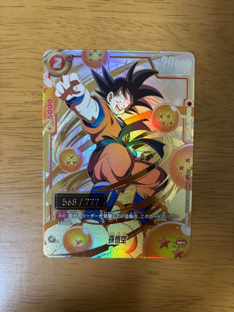 フュージョンワールド　孫悟空　シリアル　アルティメットバトル