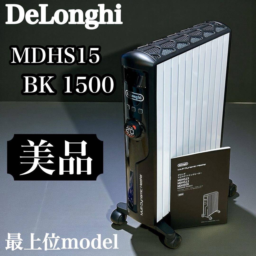 【美品】 デロンギ マルチダイナミックヒーター MDHS15-BK 1500