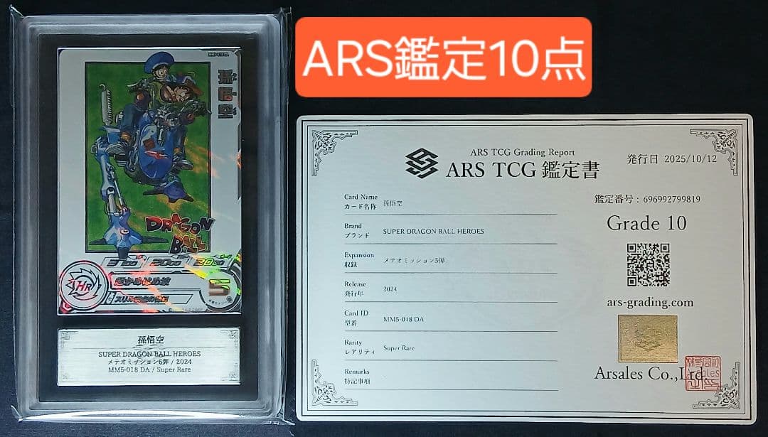 ARS10 SDBH MM5-018 DA 孫悟空 【鑑定書付】
