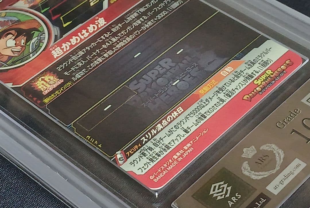 ARS10 SDBH MM5-018 DA 孫悟空 【鑑定書付】