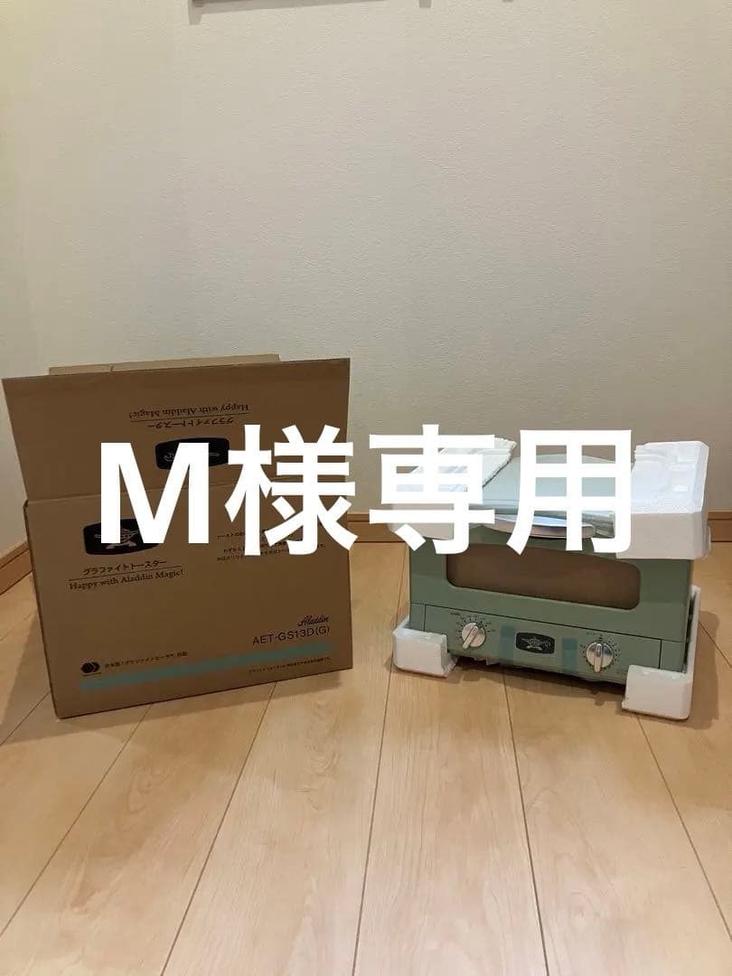 M　新品未使用品　ALADDINトースター　AET-GS13D(G)