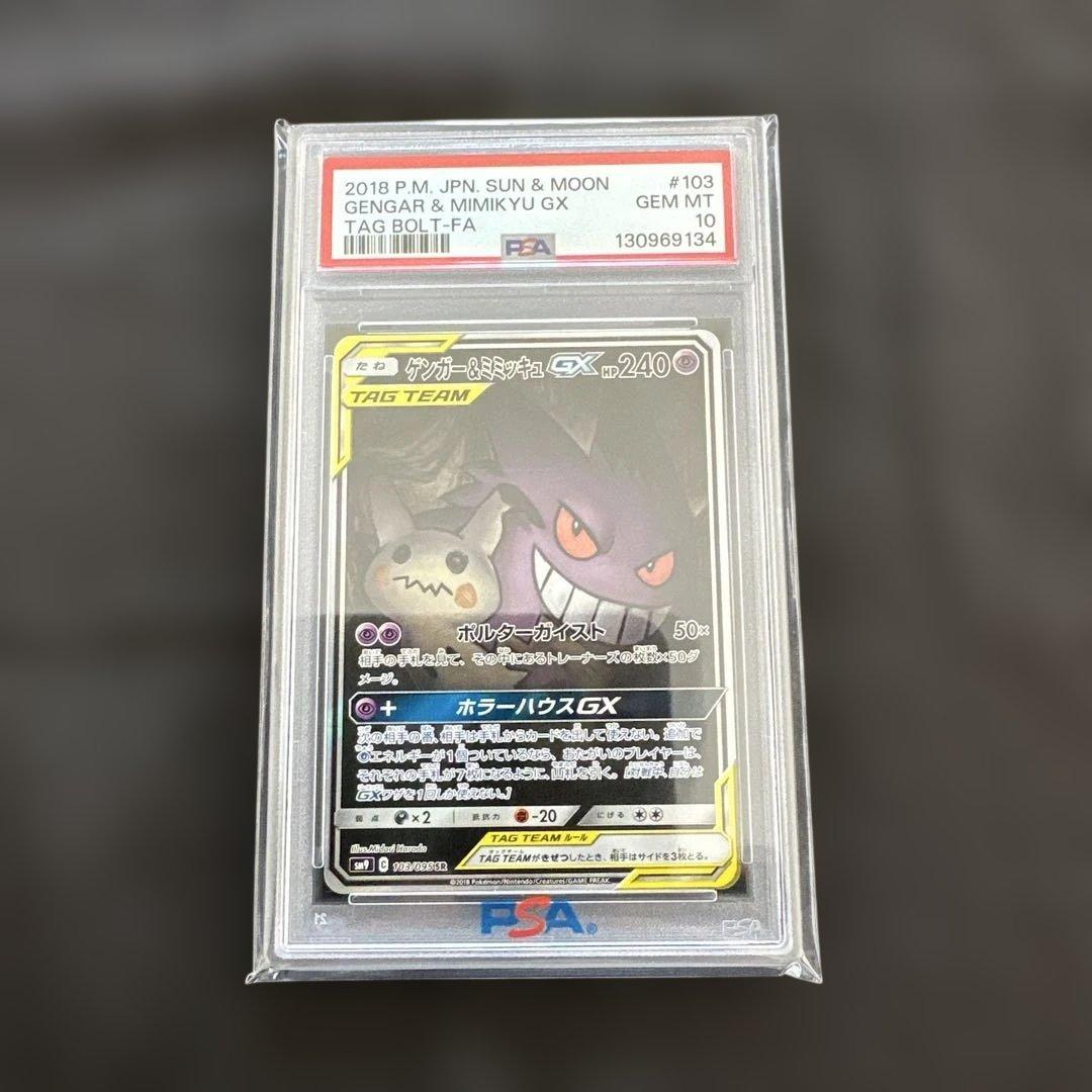【新品未使用品】ゲンガー＆ミミッキュGX SA psa10