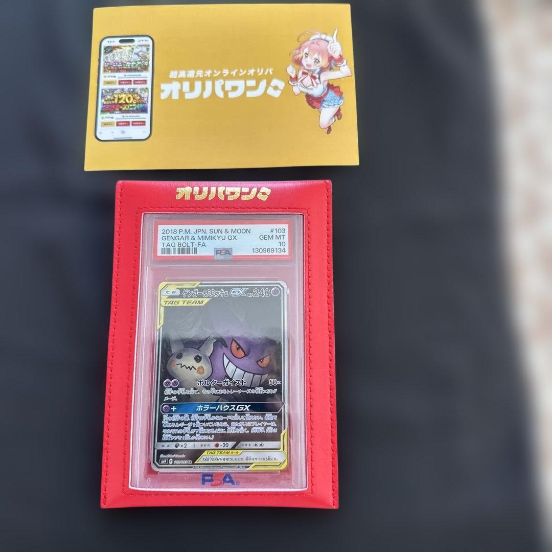 【新品未使用品】ゲンガー＆ミミッキュGX SA psa10