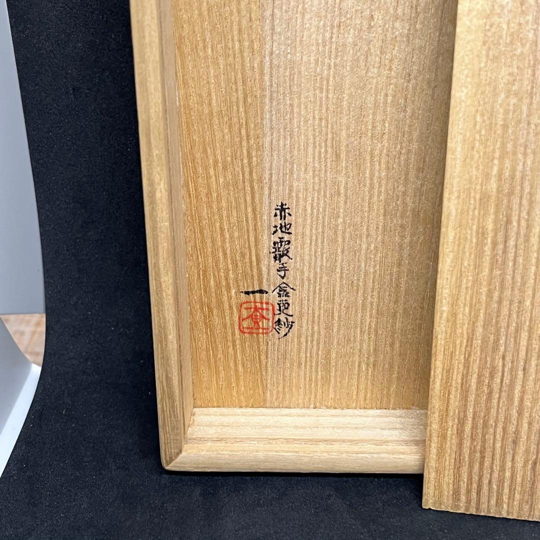 【珍品】松莚流　帛紗　袱紗　『赤地霰手金更紗』　更紗　金更紗　煎茶　茶道具