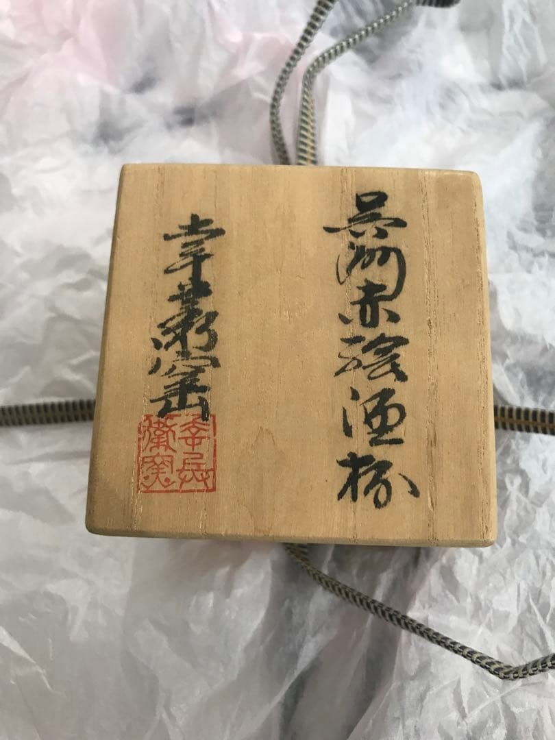 【人間国宝】加藤卓男　※貴重作品　酒盃　ぐい呑み