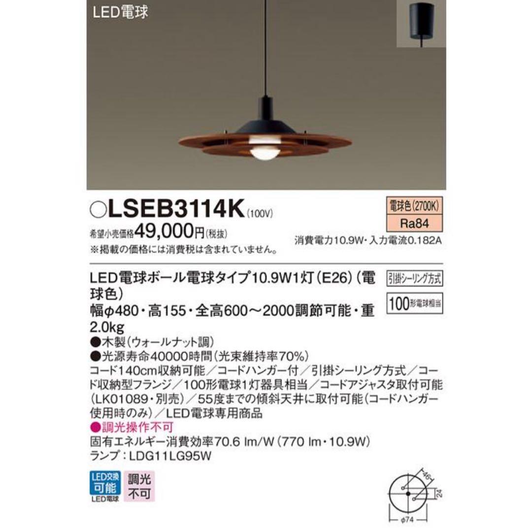 Panasonic LSEB3114K ダイニング LEDペンダントライト