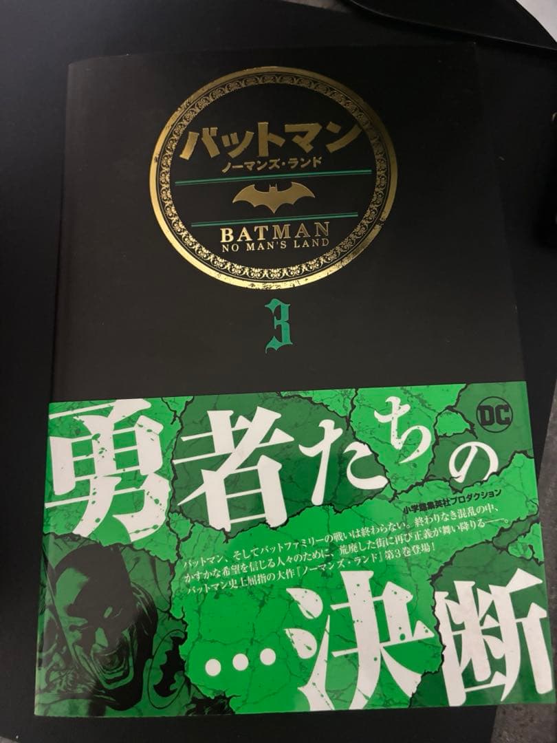 バットマン　ノーマンズランド全巻