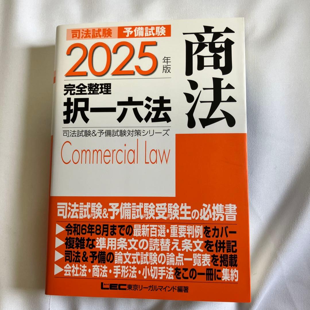 2025年版 司法試験&予備試験 完全整理択一六法 七科目一式セット