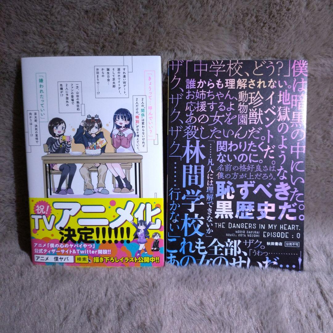 僕の心のヤバイやつ　1巻〜12巻　セット　3巻〜12巻　特装版　特典付き