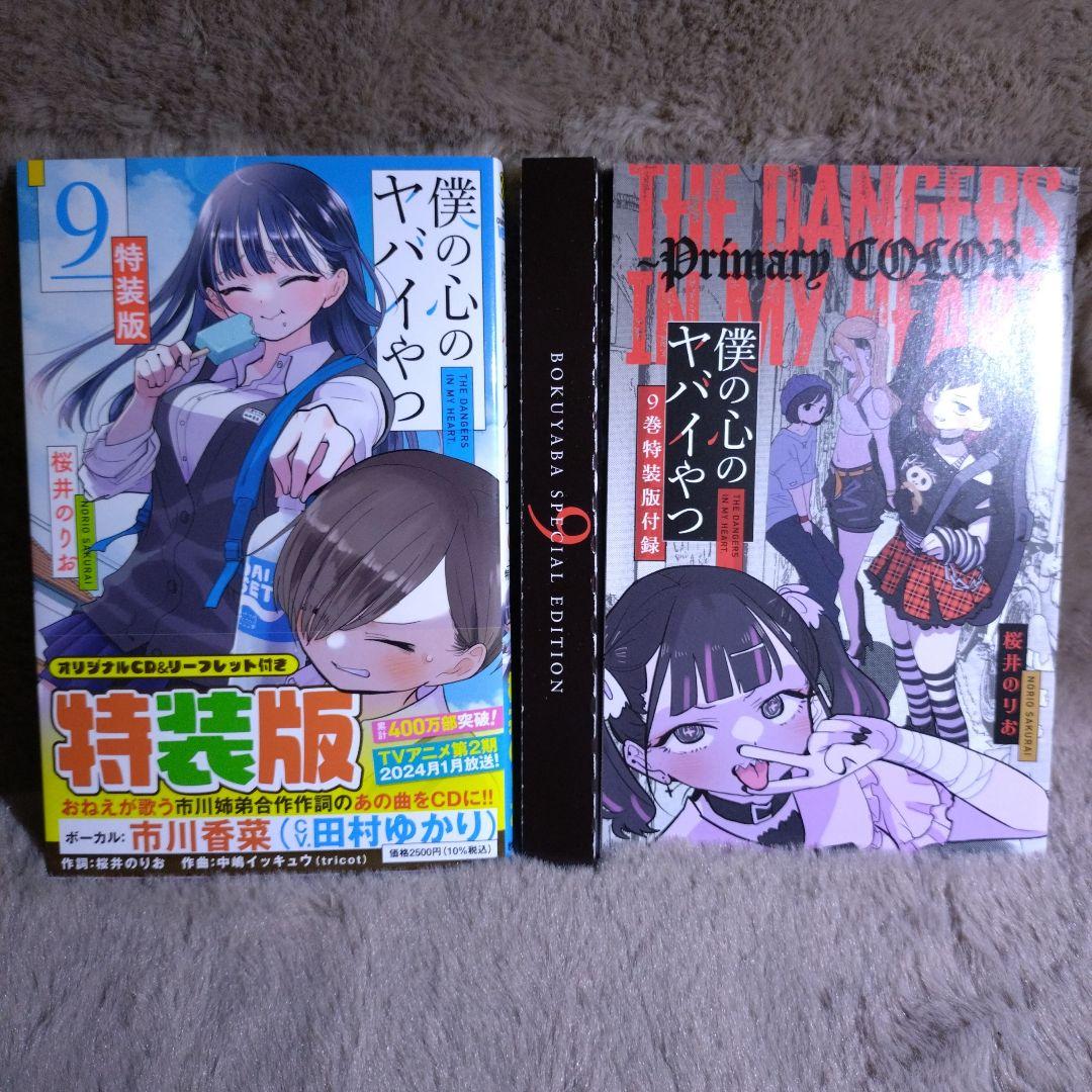 僕の心のヤバイやつ　1巻〜12巻　セット　3巻〜12巻　特装版　特典付き
