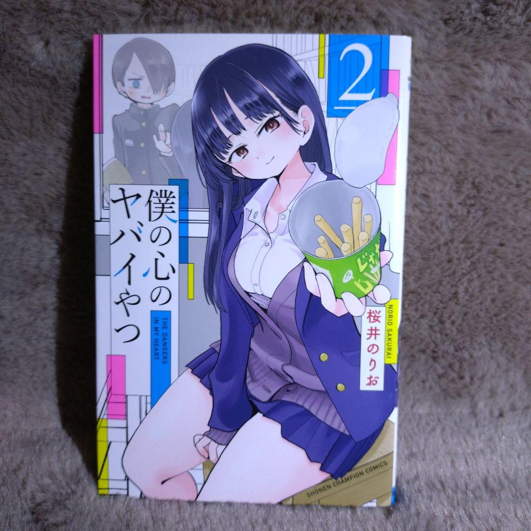 僕の心のヤバイやつ　1巻〜12巻　セット　3巻〜12巻　特装版　特典付き