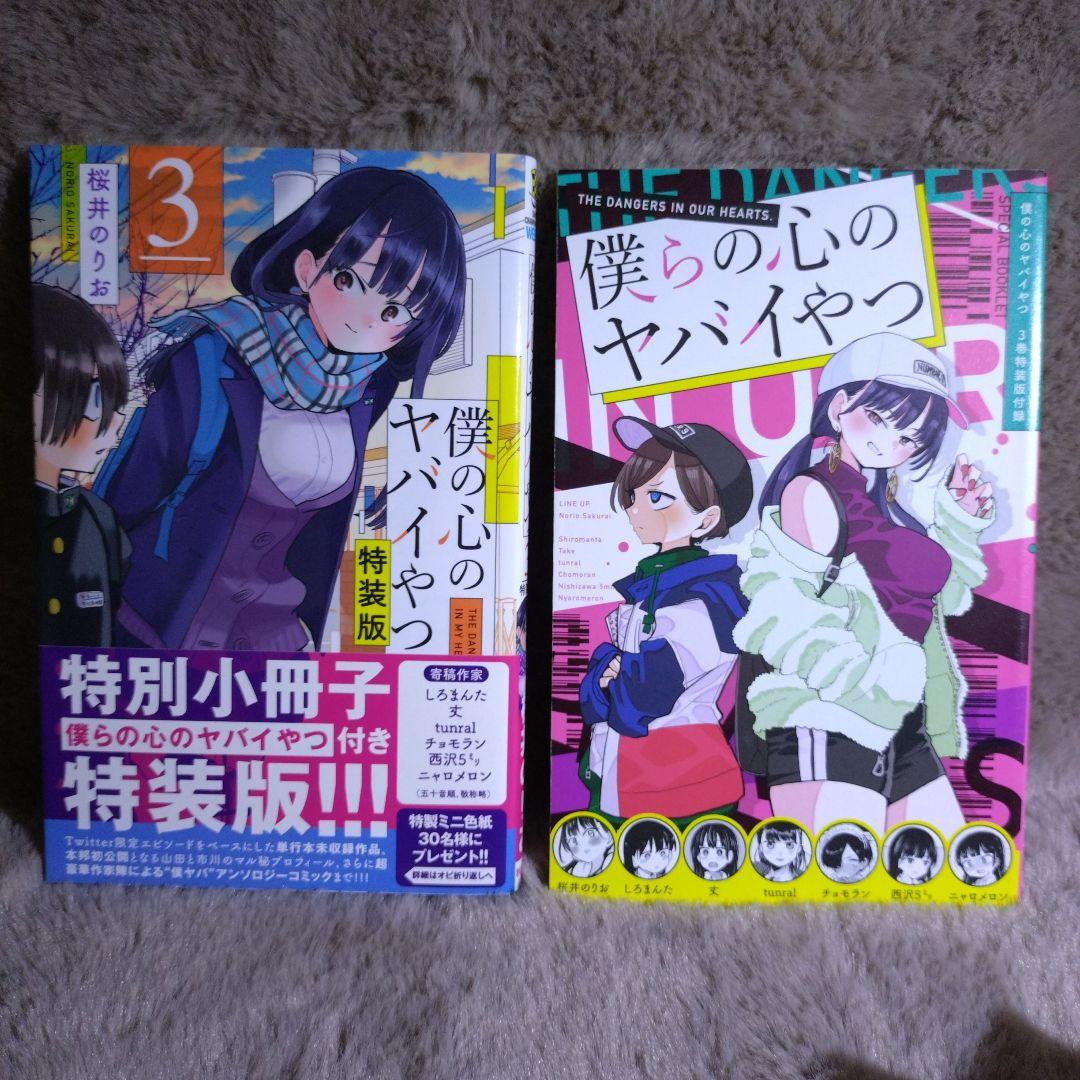 僕の心のヤバイやつ　1巻〜12巻　セット　3巻〜12巻　特装版　特典付き