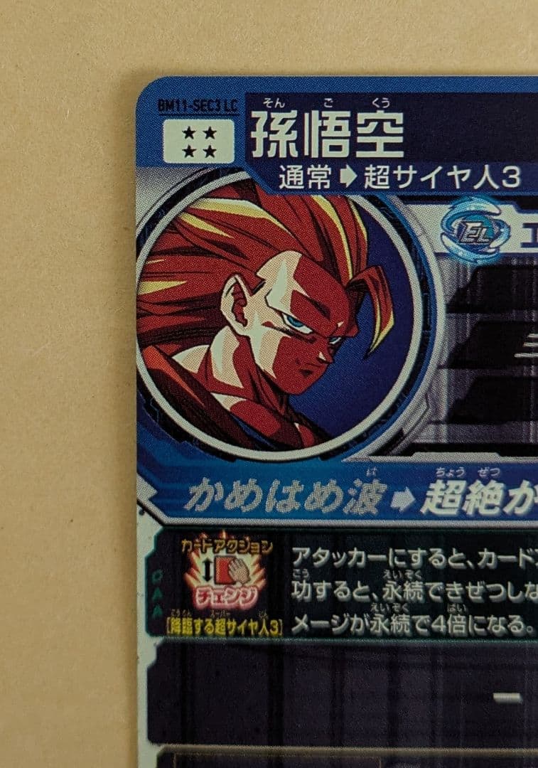 スーパードラゴンボールヒーローズ 孫悟空 （bm11-sec3 lc）