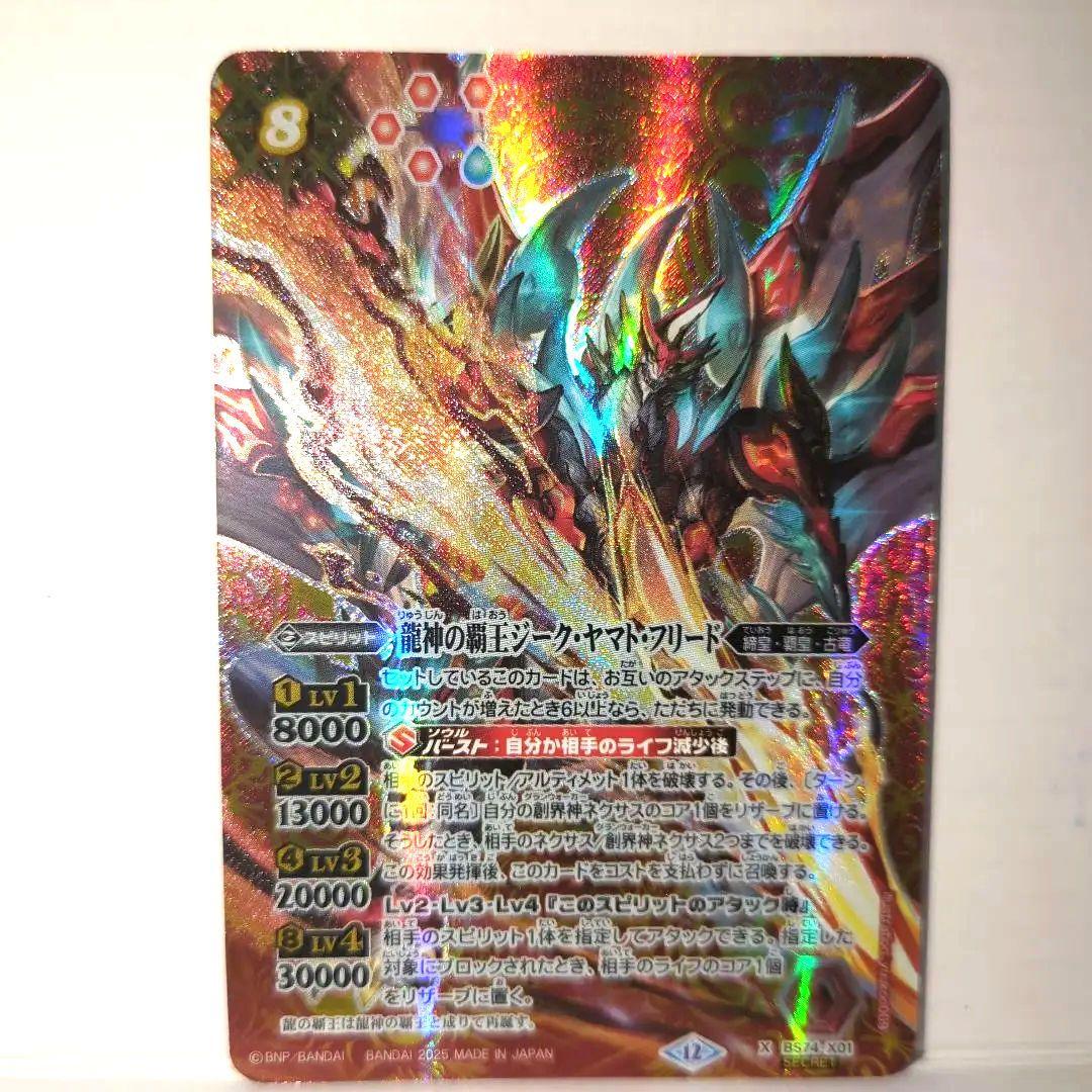 バトスピ　龍神の覇王ジーク・ヤマト・フリード　シークレット