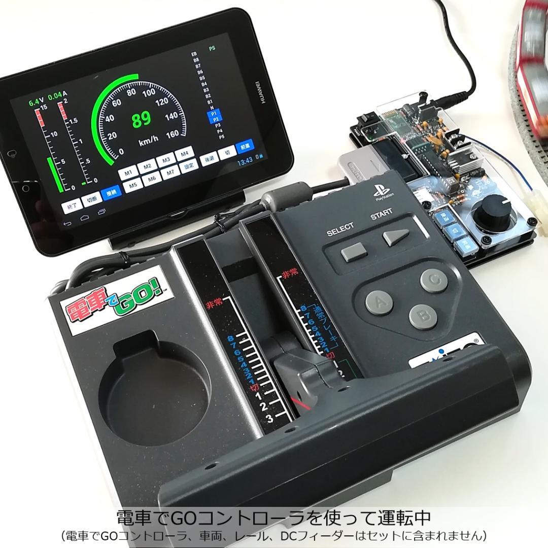 タブレットPCを使ったパワーパックコントローラー　完成基板セット