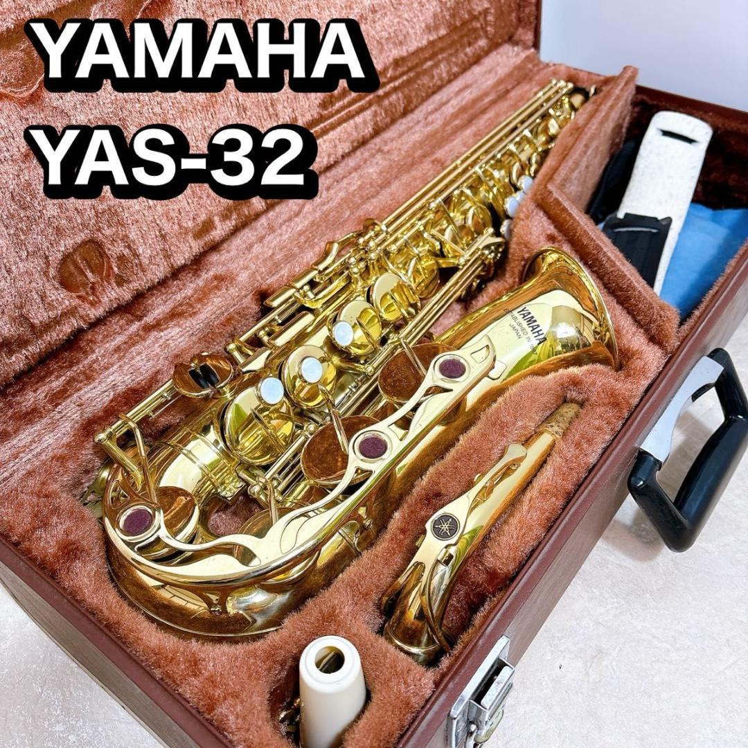 YAMAHA ヤマハ　アルトサックス　 YAS-32