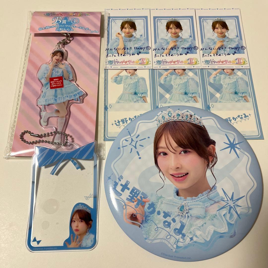 超ときめき宣伝部 辻野かなみ B賞C賞D賞E賞 コンプセットまとめ売り新品未使用