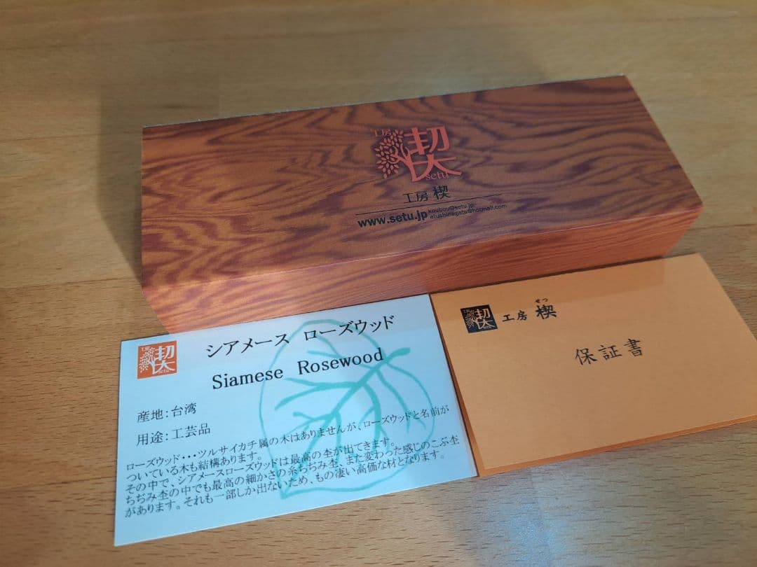 工房楔　シアメースローズウッド