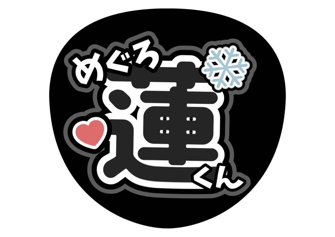 ファンサうちわ『Man』オーダーページ