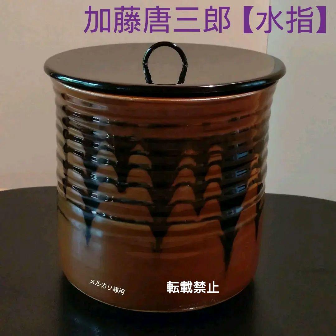 【加藤唐三郎】古瀬戸　一重口　水指　茶道具