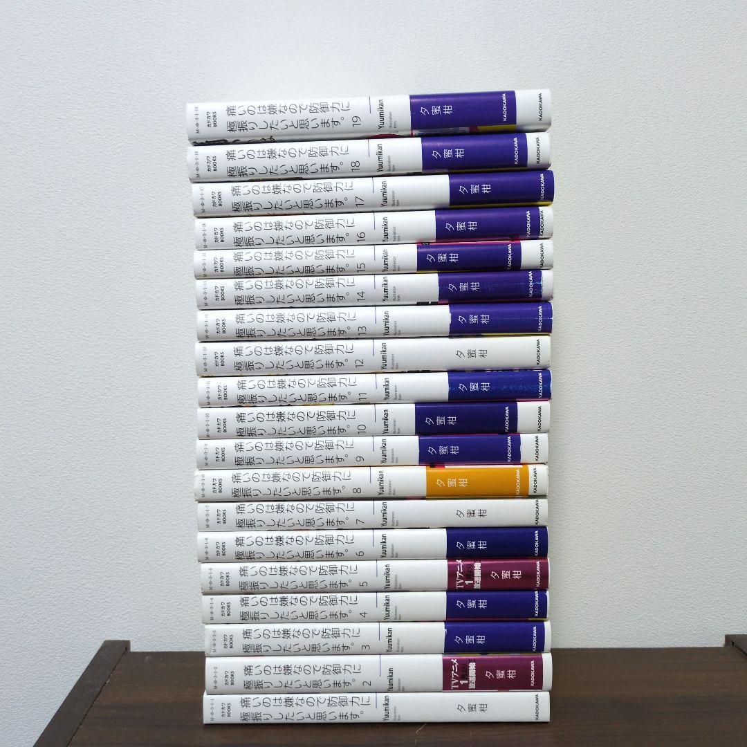 【即購入OK】痛いのは嫌なので防御力に極振りしたいと思います。　全巻