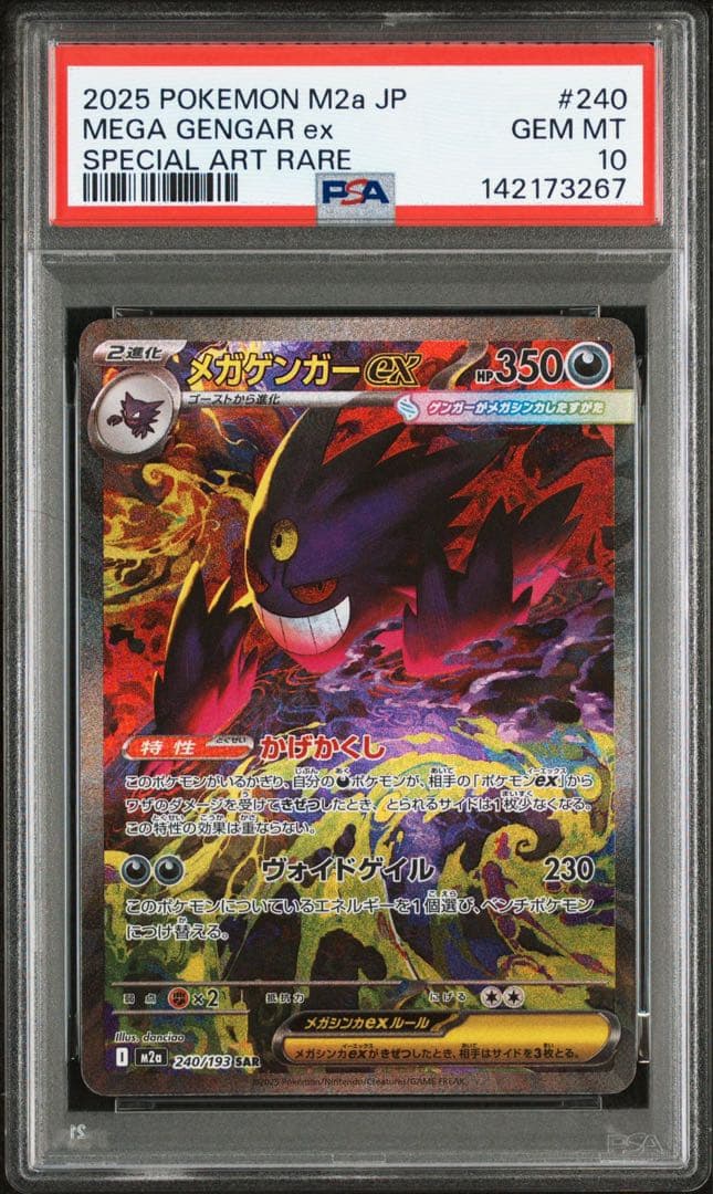 【PSA10】メガゲンガーex sar