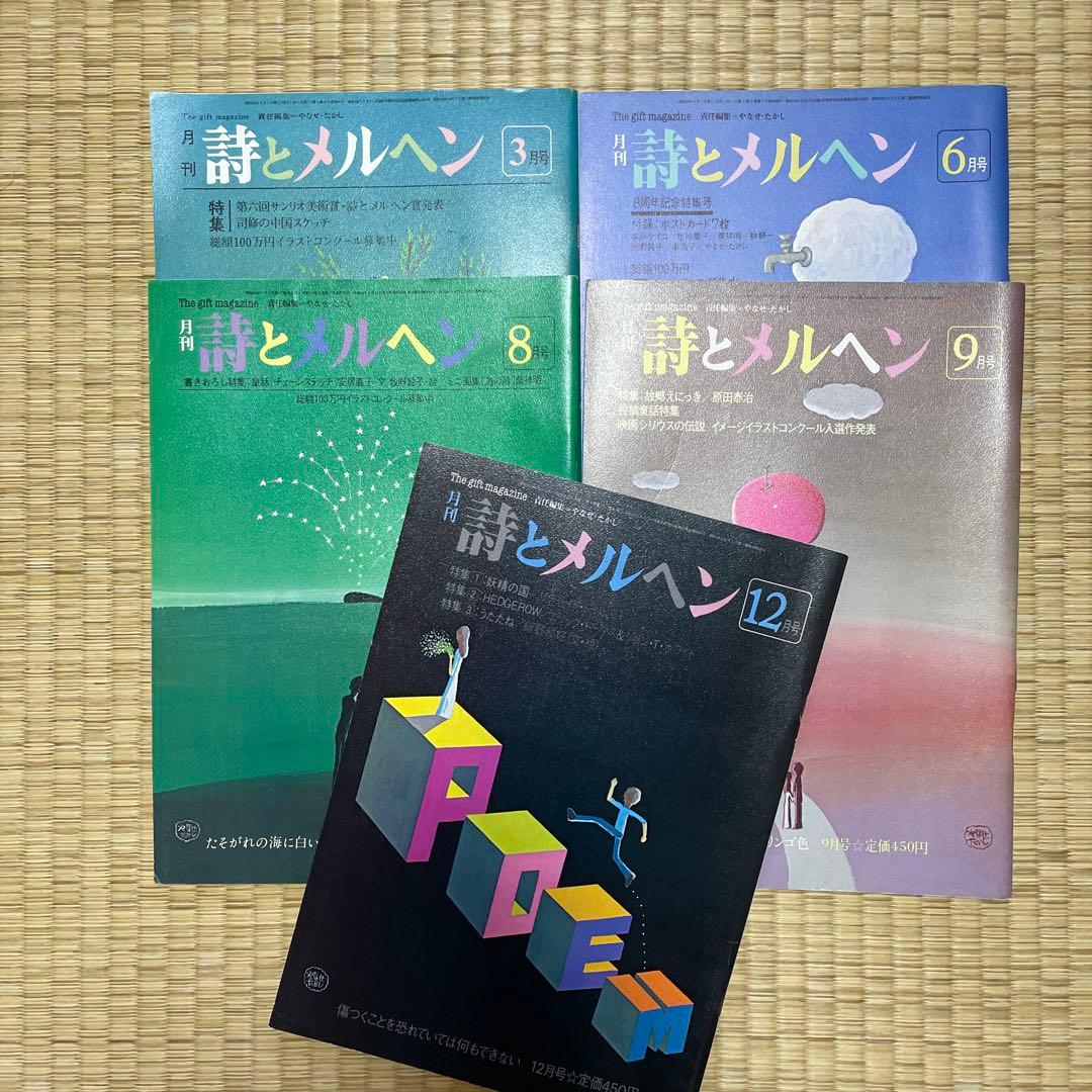 詩とメルヘン 18冊セット 昭和55年〜57年