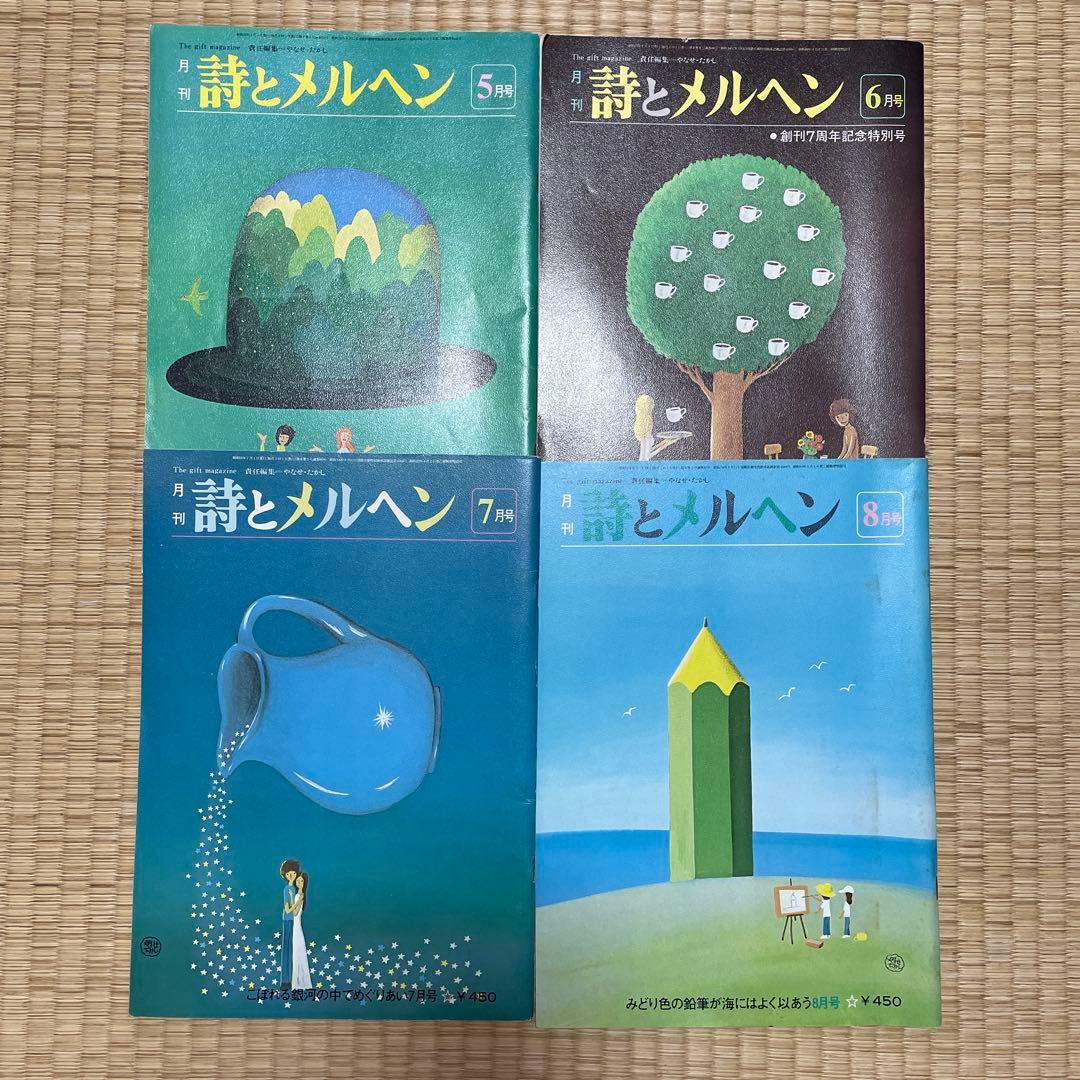 詩とメルヘン 18冊セット 昭和55年〜57年