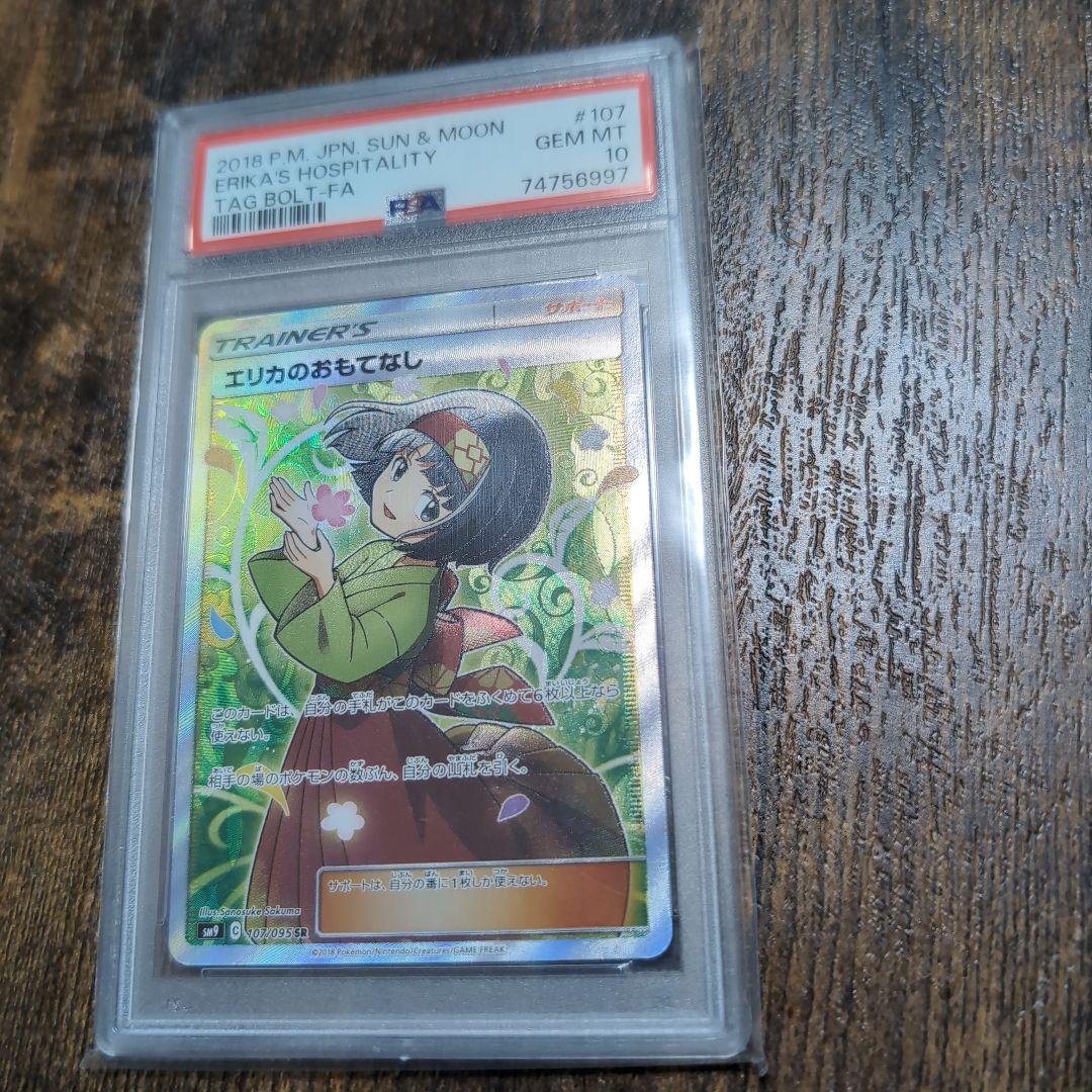 エリカのおもてなし SR PSA10