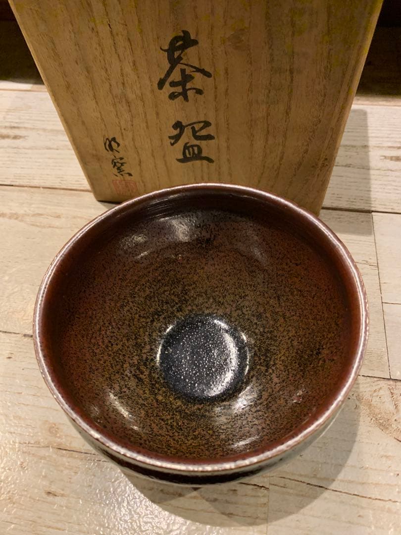 茶道具 抹茶茶碗　茶碗 共箱在銘入り