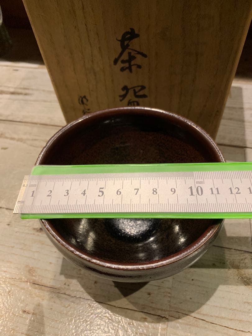 茶道具 抹茶茶碗　茶碗 共箱在銘入り