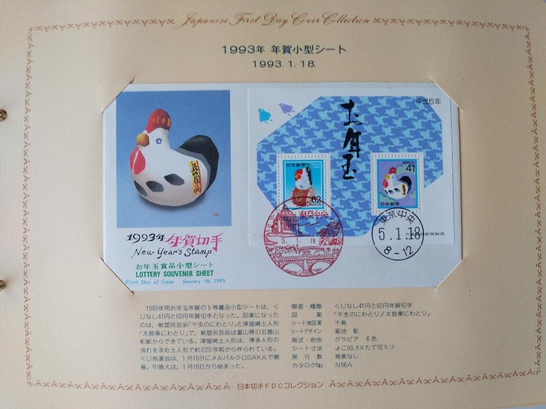 初日カバー 1993年 平成5年 酉年 記念切手 切手 43通 ファイル 新品