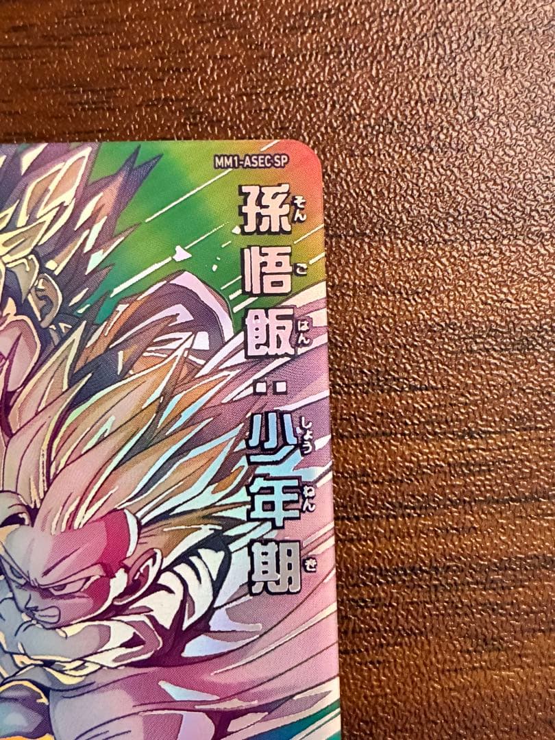 MM1-ASEC SP 孫悟飯 少年期 ドラゴンボールヒーローズ