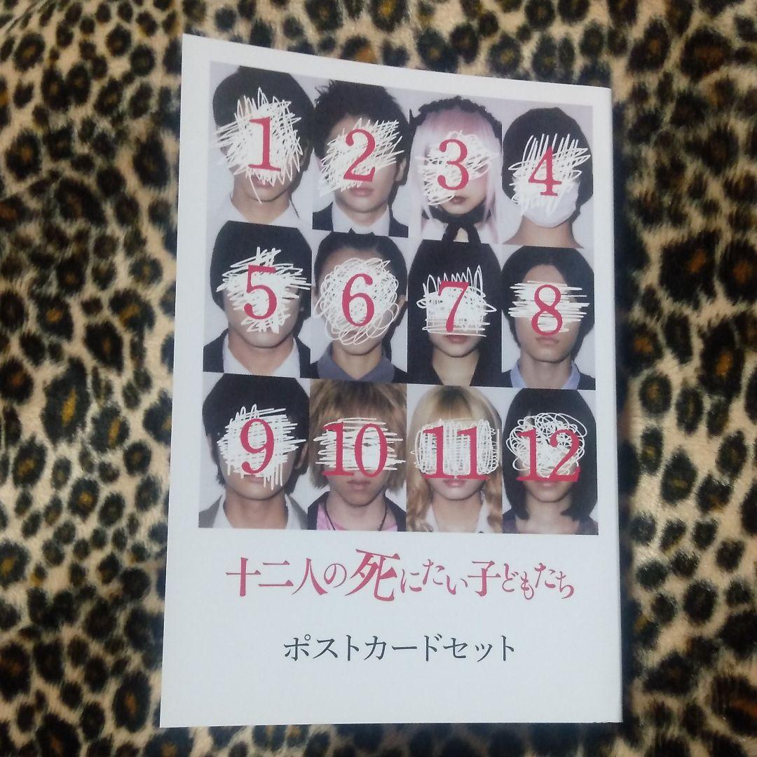 十二人の死にたい子どもたち ポストカード