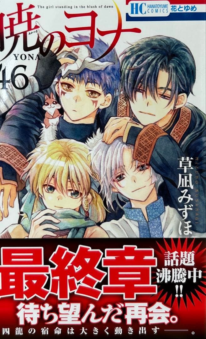 暁のヨナ 1〜46 既刊全巻セット 匿名配送