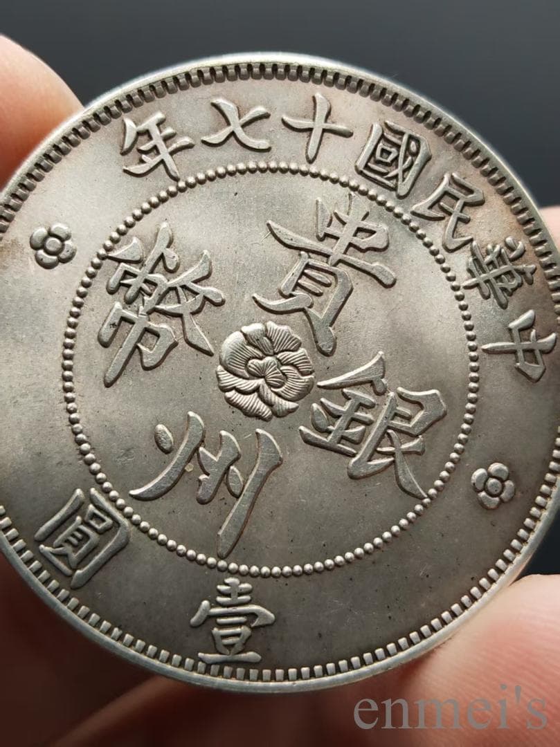 中国古美術 汽車銀幣 貴州省政府造 七銭二分 民国17年 硬幣 古錢幣 純銀保證
